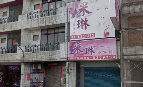 采琳美學館 封面照片