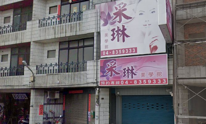 采琳美學館