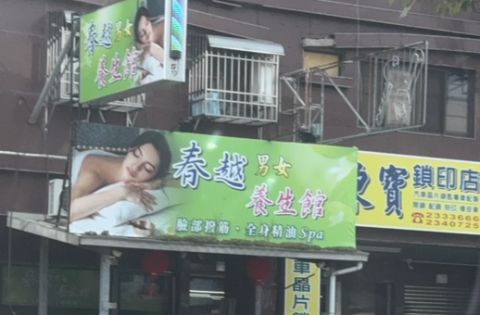 春越男女養生館 封面照片