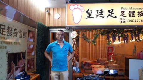 皇廷足御足體養生館 封面照片