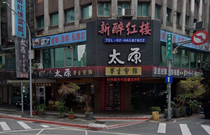 太原養生會館_天水店