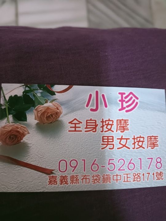 小珍全身按摩 封面照片