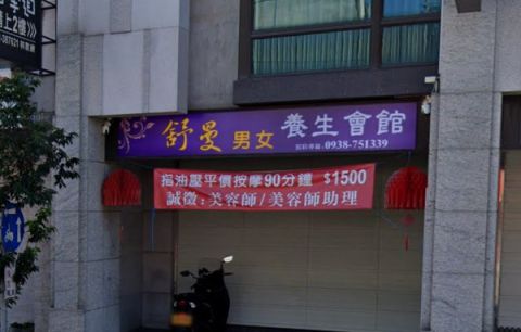 舒曼男女養生會館 封面照片