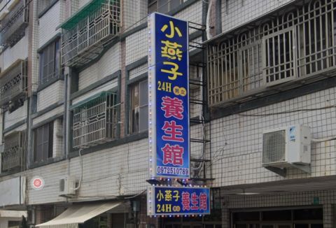 小燕子養生館 封面照片