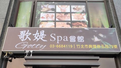 歌媞SPA會館(彩孋) 封面照片