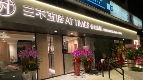三不五時AT TIMES養生莊園 封面照片