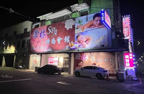 澄林SPA時尚會館 封面照片