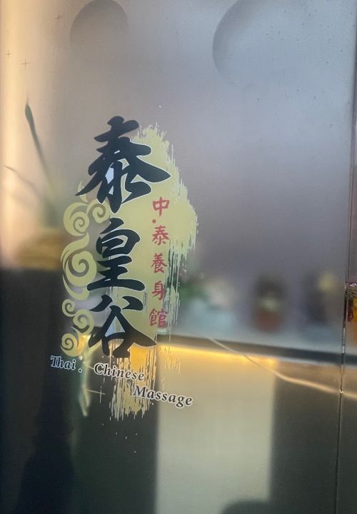 泰皇谷