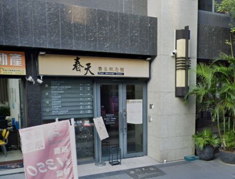春天養身概念館 封面照片