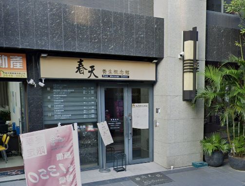 春天養身概念館