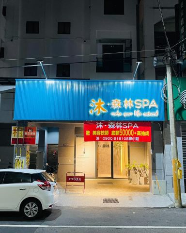 沐森林Spa 封面照片