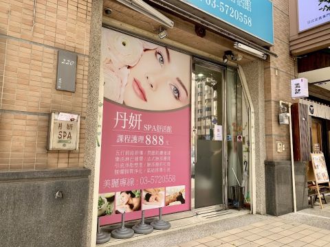 丹妍SPA舒活館 封面照片