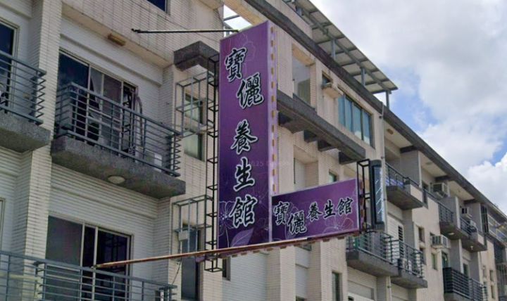 寶儷養生館