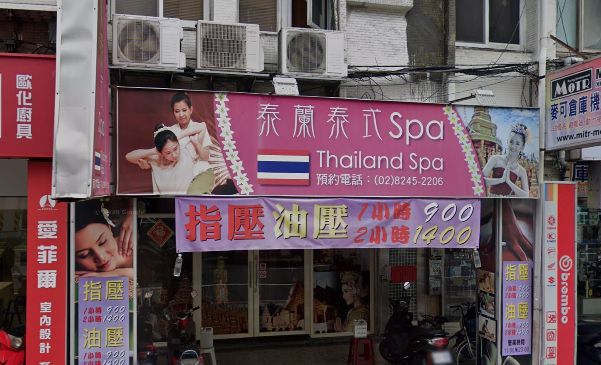 泰蘭泰式spa精緻會館