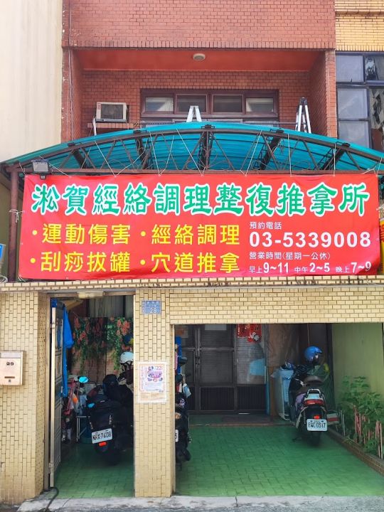 淞賀經絡調理整復推拿所 封面照片