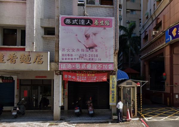 泰式達人養生館
