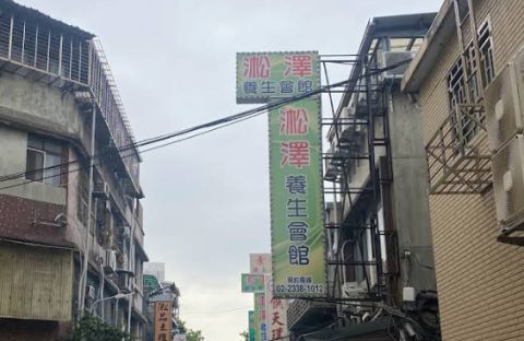 淞澤養生會館 封面照片