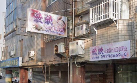 欣欣美容健康Spa 封面照片