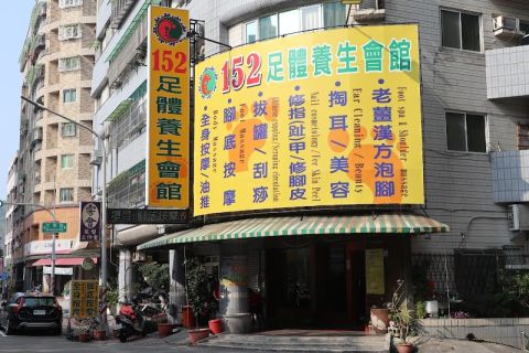 152足體養生會館{重愛館} 封面照片