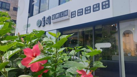 素問足體工坊 封面照片