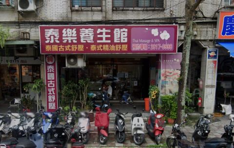 泰樂養生館 封面照片