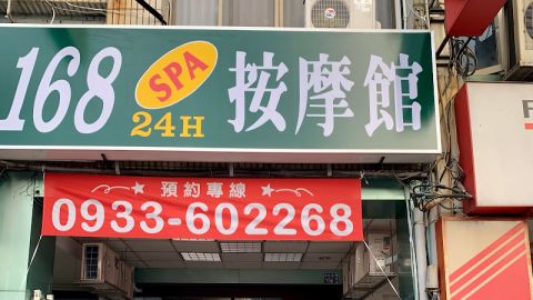 168spa按摩館 封面照片