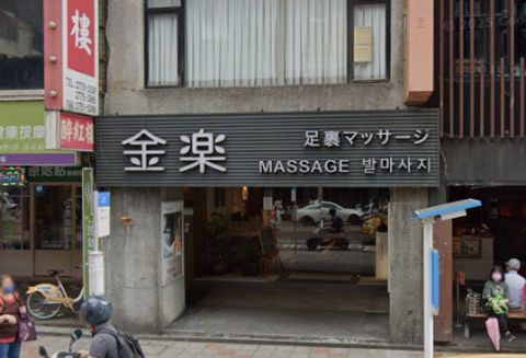 金樂頂級按摩館-八德會館 封面照片