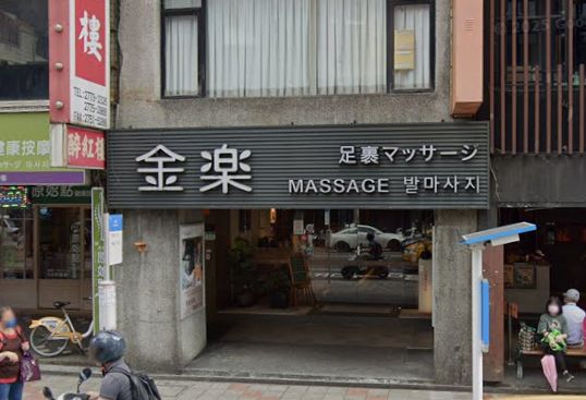 金樂頂級按摩館-八德會館