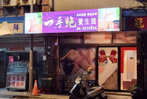 一手絕養生館 封面照片