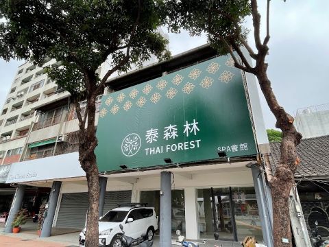 泰森林 Thai Forest spa按摩會館 封面照片