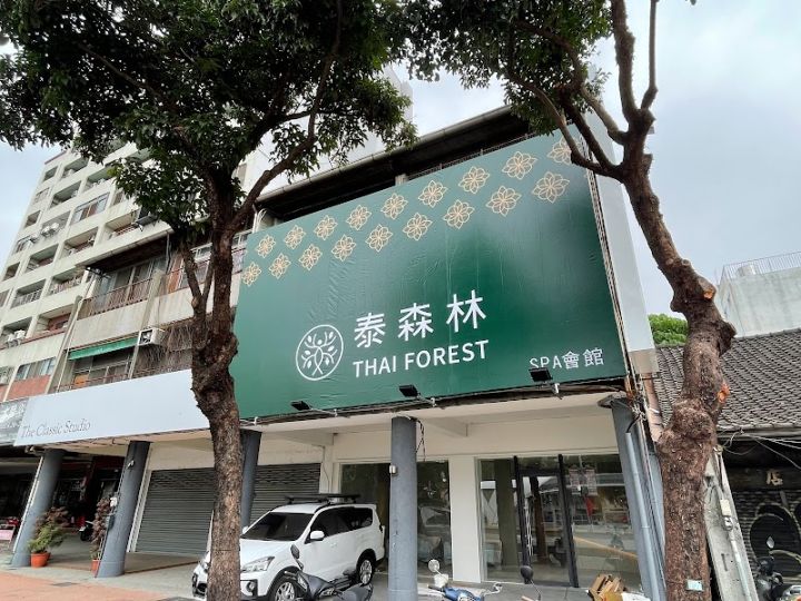 泰森林 Thai Forest spa按摩會館