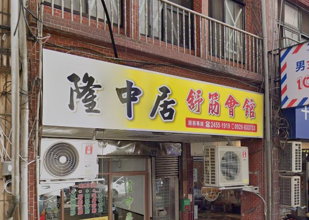 隆中居舒筋會館