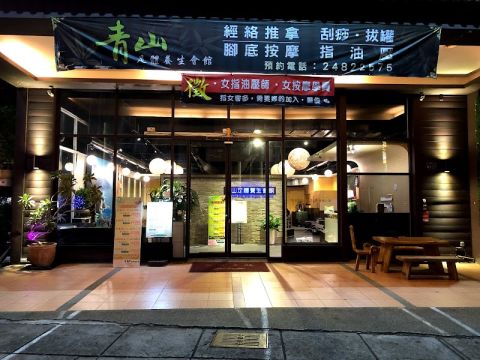 青山 足體按摩 封面照片