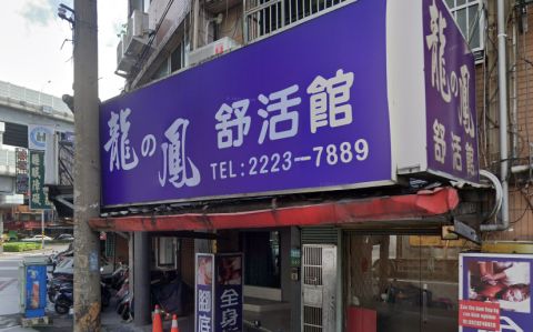 龍與鳳舒活館 封面照片