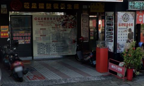 菘足體養生館 封面照片