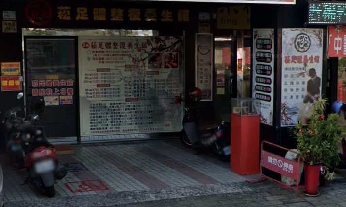 菘足體養生館