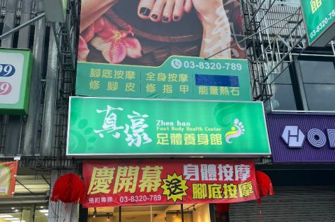 真豪足體養身館 封面照片