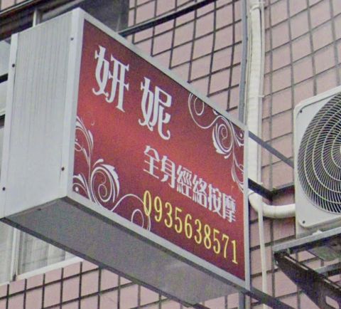 妍妮養生按摩 封面照片