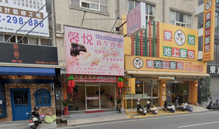 馨悅養生會館