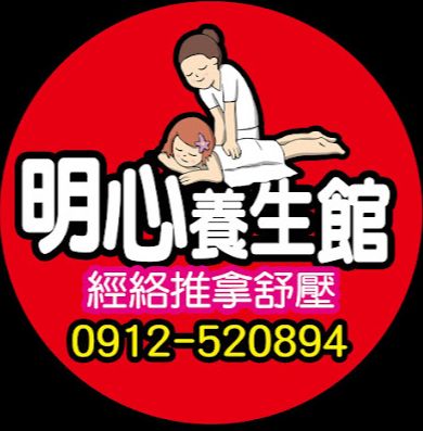 明心養生館