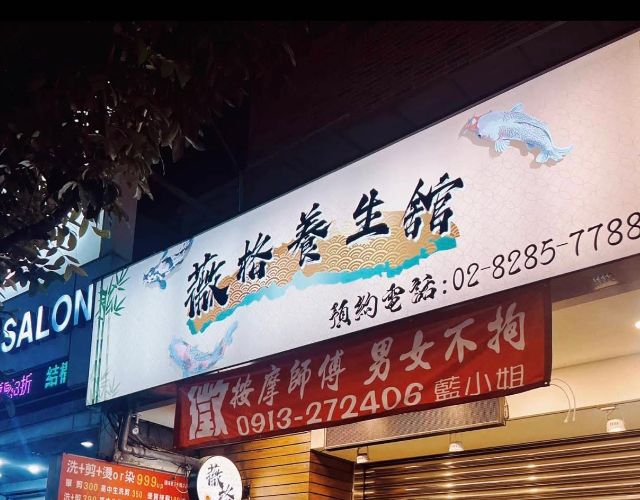 薇格養生舘