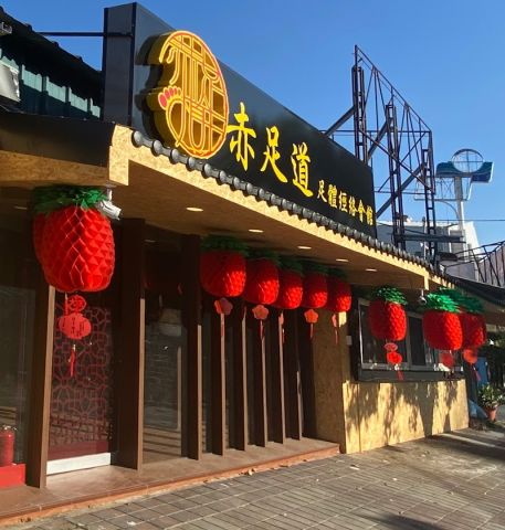 赤足道 封面照片