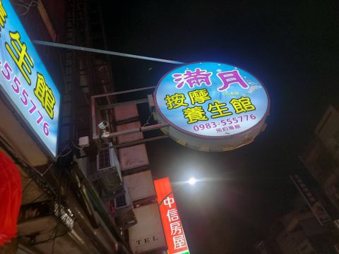 滿月按摩養生館 封面照片