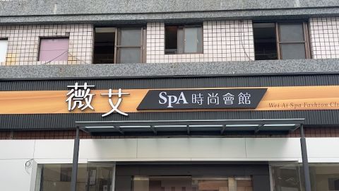 薇艾SPA時尚會館 封面照片