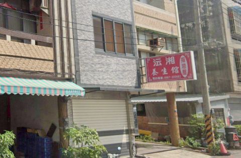 沄湘養生館 封面照片