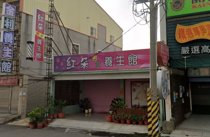 紅朵男女養生館 封面照片