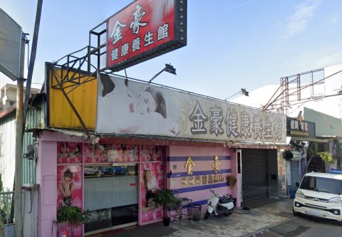 金豪健康養生館 封面照片