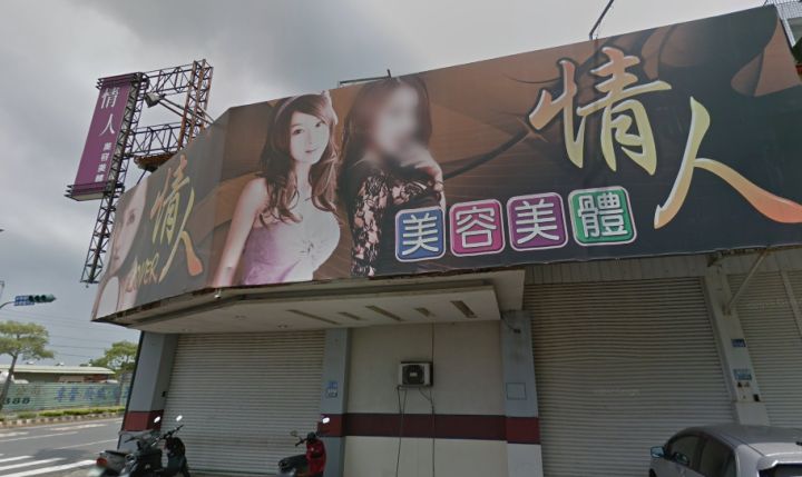 情人美容美體