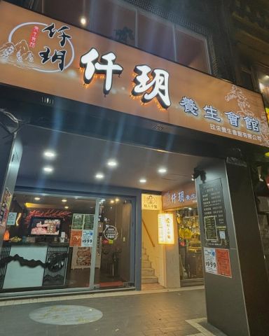 仟玥養生會館 封面照片