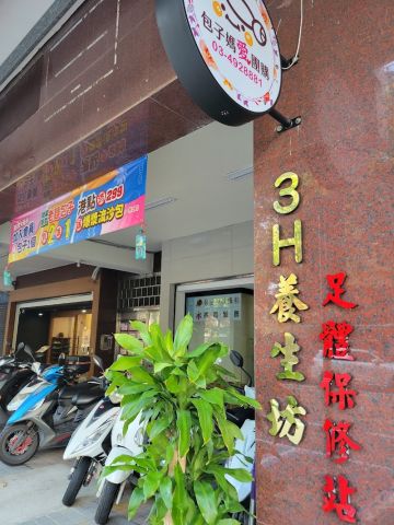 3H養生坊 封面照片